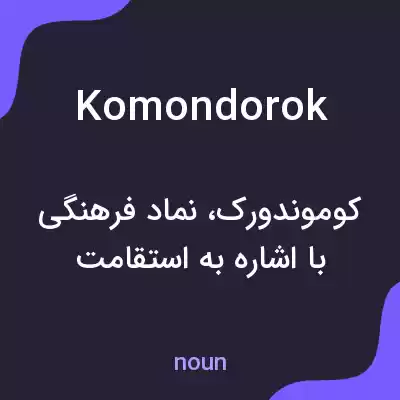 معنی komondorok به فارسی معنی komondorok به فارسی
