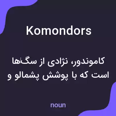 معنی komondors به فارسی معنی komondors به فارسی