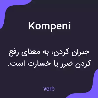معنی kompeni به فارسی معنی kompeni به فارسی
