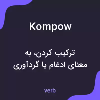 معنی kompow به فارسی