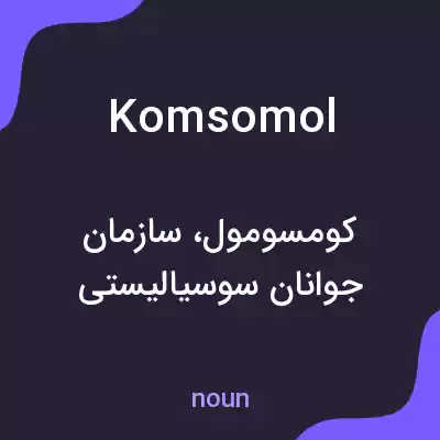 معنی komsomol به فارسی معنی komsomol به فارسی
