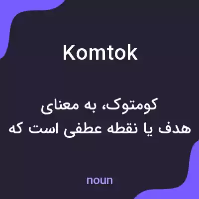 معنی komtok به فارسی معنی komtok به فارسی
