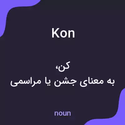 معنی kon به فارسی معنی kon به فارسی