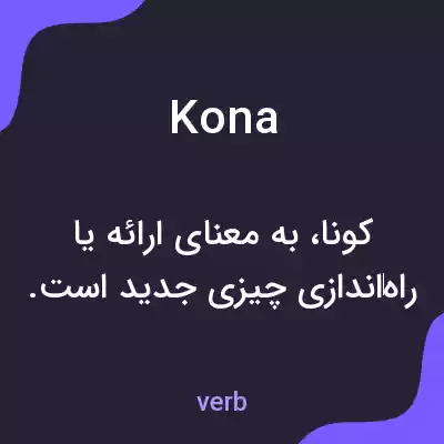 معنی kona به فارسی معنی kona به فارسی