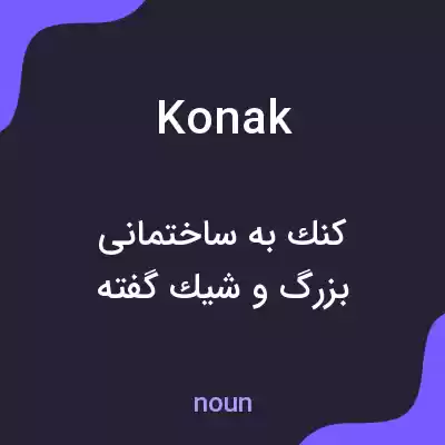 معنی konak به فارسی معنی konak به فارسی
