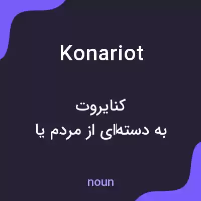 معنی konariot به فارسی معنی konariot به فارسی