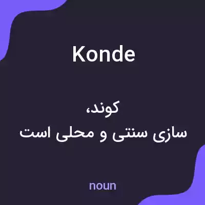 معنی konde به فارسی معنی konde به فارسی