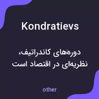 معنی kondratievs به فارسی معنی kondratievs به فارسی