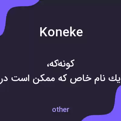 معنی koneke به فارسی معنی koneke به فارسی