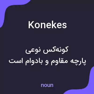 معنی konekes به فارسی معنی konekes به فارسی