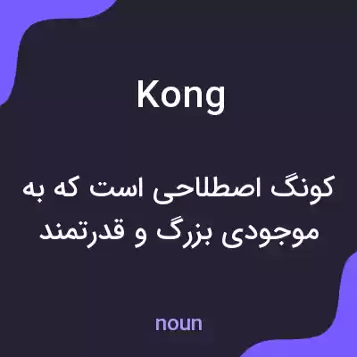 معنی kong به فارسی معنی kong به فارسی