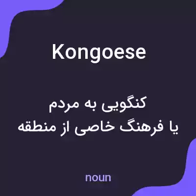 معنی kongoese به فارسی معنی kongoese به فارسی
