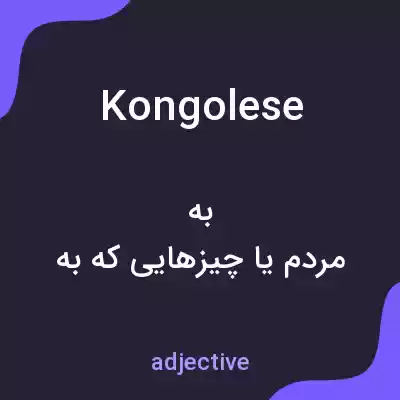 معنی kongolese به فارسی معنی kongolese به فارسی