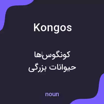 معنی kongos به فارسی معنی kongos به فارسی