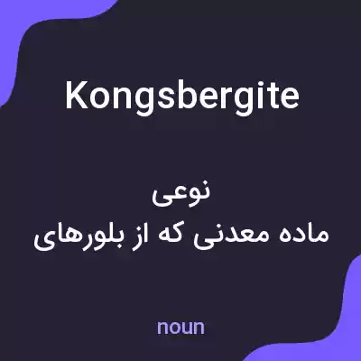 معنی kongsbergite به فارسی معنی kongsbergite به فارسی
