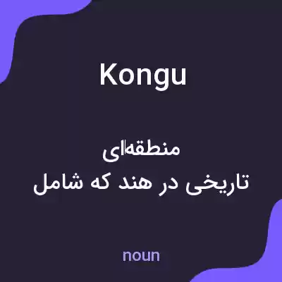 معنی kongu به فارسی معنی kongu به فارسی