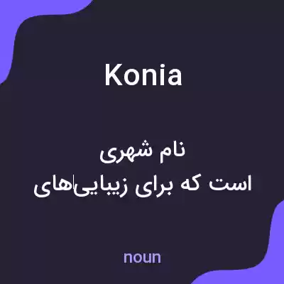 معنی konia به فارسی معنی konia به فارسی