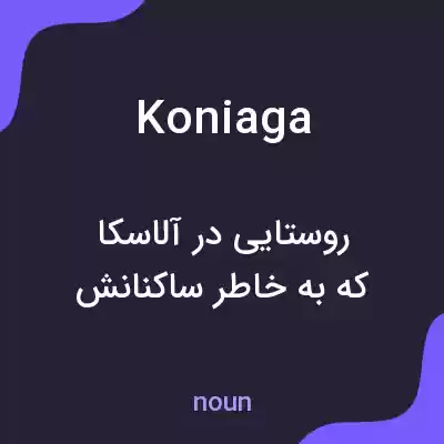 معنی koniaga به فارسی معنی koniaga به فارسی