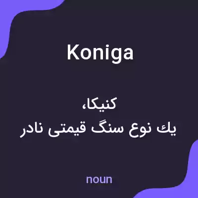 معنی koniga به فارسی معنی koniga به فارسی