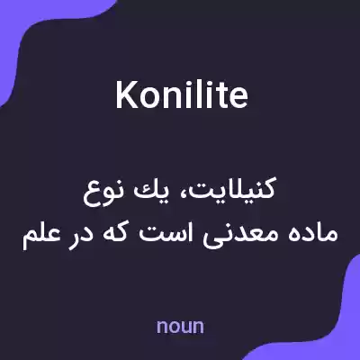 معنی konilite به فارسی معنی konilite به فارسی