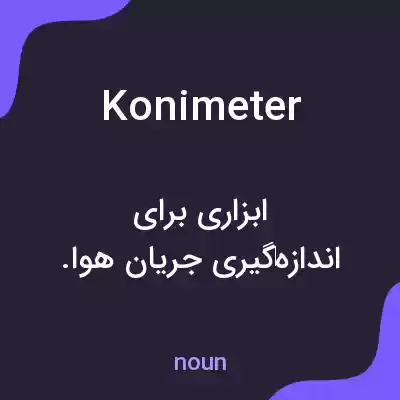 معنی konimeter به فارسی معنی konimeter به فارسی