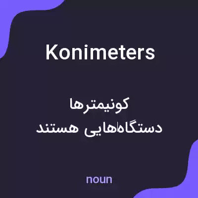 معنی konimeters به فارسی معنی konimeters به فارسی