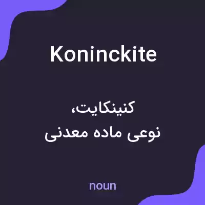 معنی koninckite به فارسی معنی koninckite به فارسی
