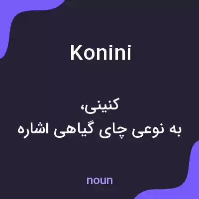 معنی konini به فارسی معنی konini به فارسی