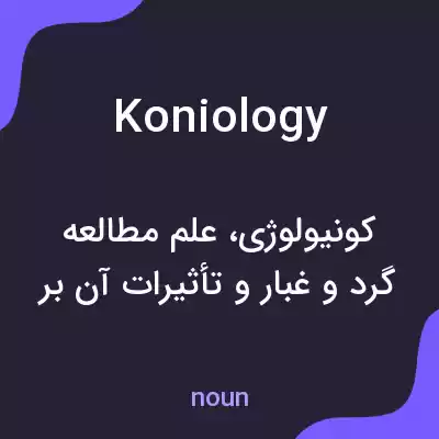 معنی koniology به فارسی معنی koniology به فارسی