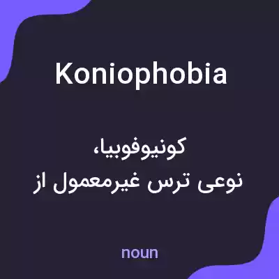 معنی koniophobia به فارسی معنی koniophobia به فارسی
