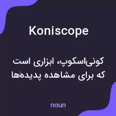 معنی koniscope به فارسی معنی koniscope به فارسی