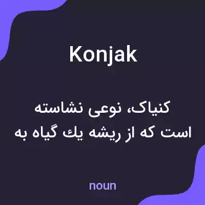 معنی konjak به فارسی معنی konjak به فارسی