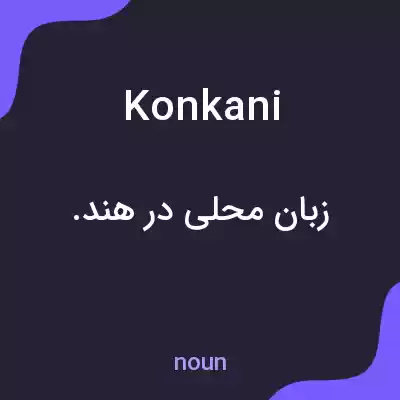 معنی konkani به فارسی معنی konkani به فارسی