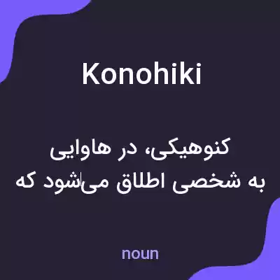 معنی konohiki به فارسی معنی konohiki به فارسی
