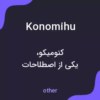معنی konomihu به فارسی معنی konomihu به فارسی