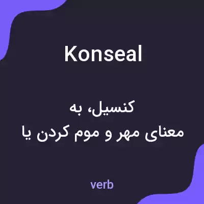 معنی konseal به فارسی معنی konseal به فارسی