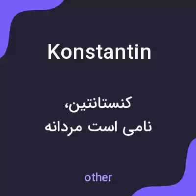 معنی konstantin به فارسی معنی konstantin به فارسی