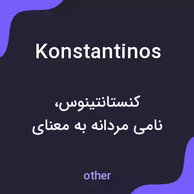 معنی konstantinos به فارسی معنی konstantinos به فارسی
