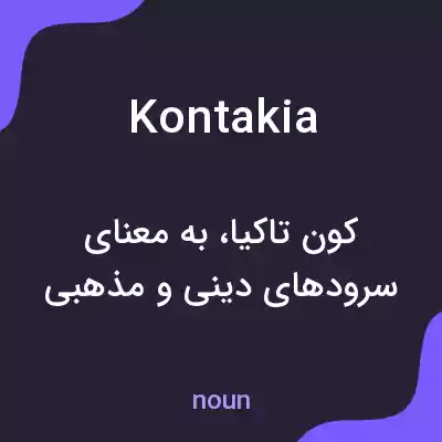 معنی kontakia به فارسی معنی kontakia به فارسی