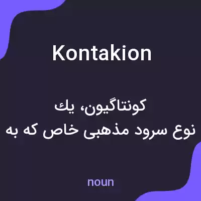 معنی kontakion به فارسی معنی kontakion به فارسی
