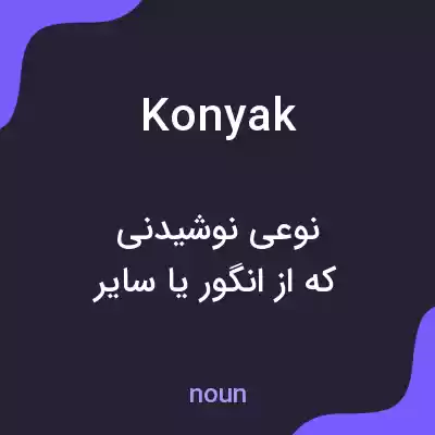 معنی konyak به فارسی معنی konyak به فارسی
