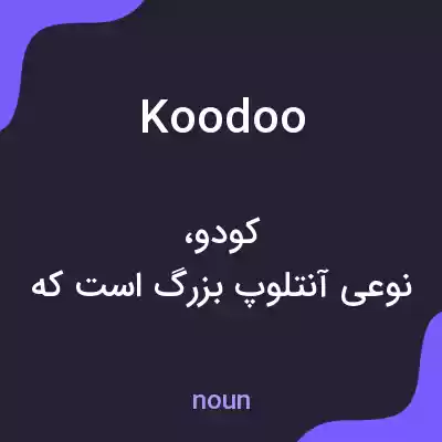 معنی koodoo به فارسی معنی koodoo به فارسی