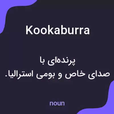 معنی kookaburra به فارسی