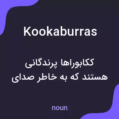 معنی kookaburras به فارسی معنی kookaburras به فارسی