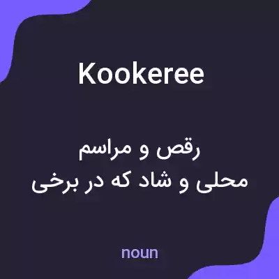 معنی kookeree به فارسی معنی kookeree به فارسی