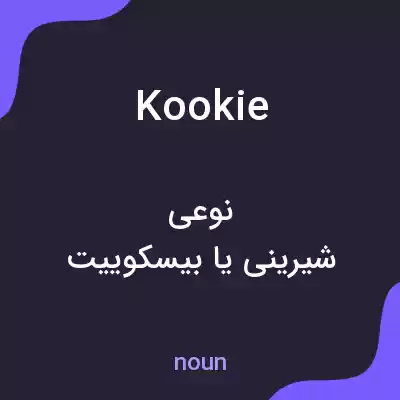 معنی kookie به فارسی معنی kookie به فارسی