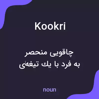 معنی kookri به فارسی معنی kookri به فارسی