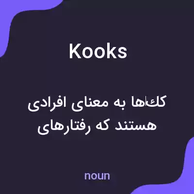 معنی kooks به فارسی معنی kooks به فارسی