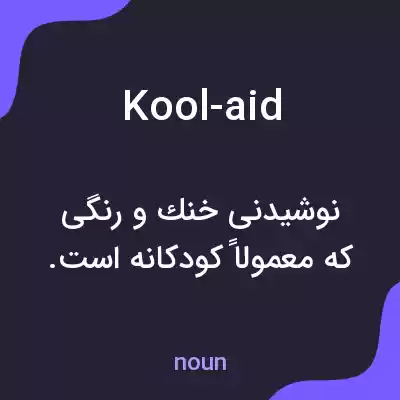 معنی kool-aid به فارسی معنی kool-aid به فارسی