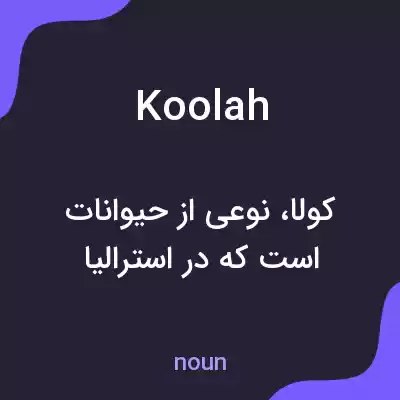 معنی koolah به فارسی معنی koolah به فارسی